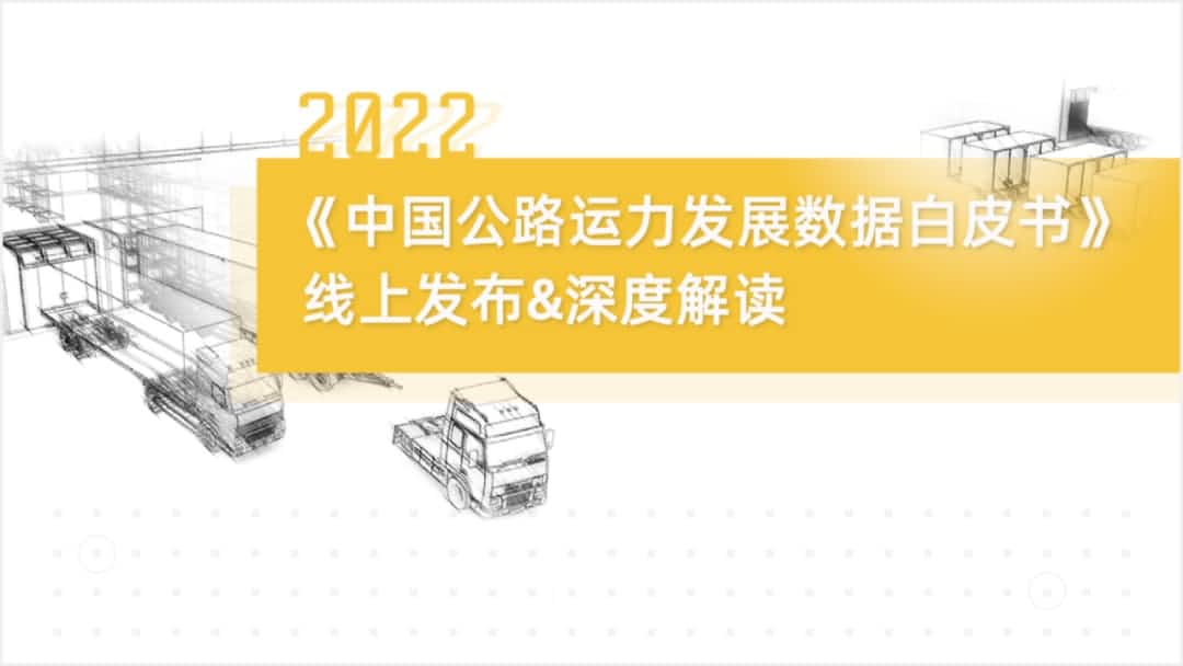 WM视讯平台 WM旗下中寰卫星车联网大数据助力《2022中国公路运力开展数据白皮书》发布