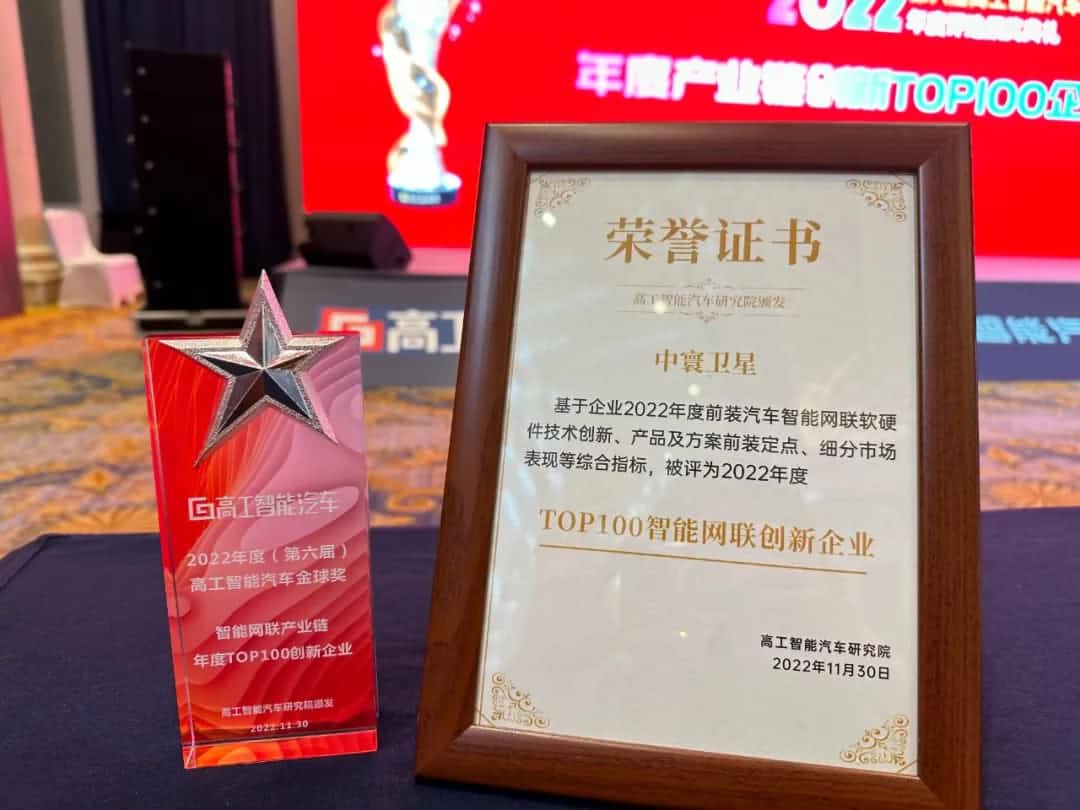 WM视讯平台 WM旗下中寰卫星获评“2022年度智能汽车产业链TOP100创新企业”大奖