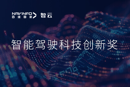 蝉联殊荣 WM视讯平台 WM成员企业六分科技摘得知鼎奖智能驾驶科技创新奖